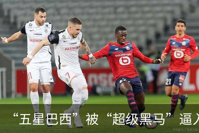 “五星巴西”被“超级黑马”逼入绝境，六冠还有可能吗？