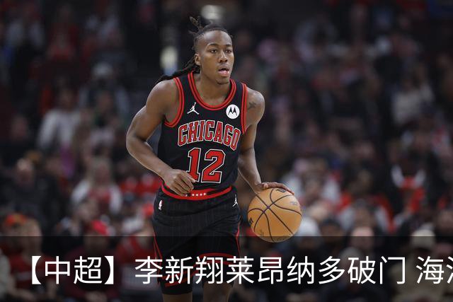【中超】李新翔莱昂纳多破门 海港赢下德比2比0申花