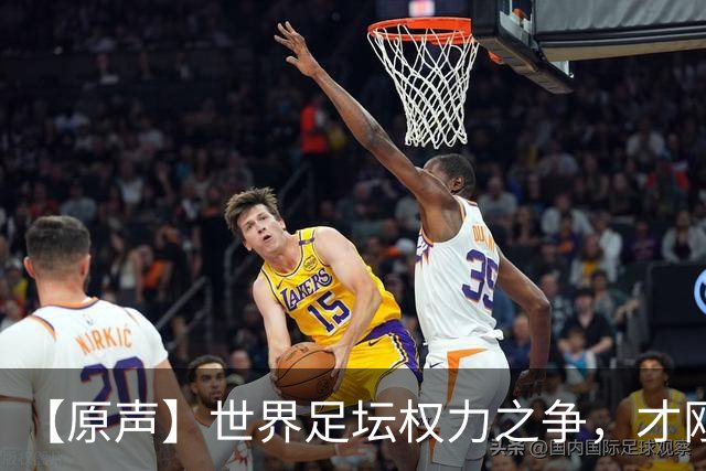 【原声】世界足坛权力之争，才刚刚开始