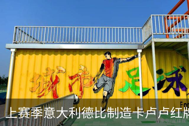 上赛季意大利德比制造卡卢卢红牌争议的拉潘纳获奖，引发热议