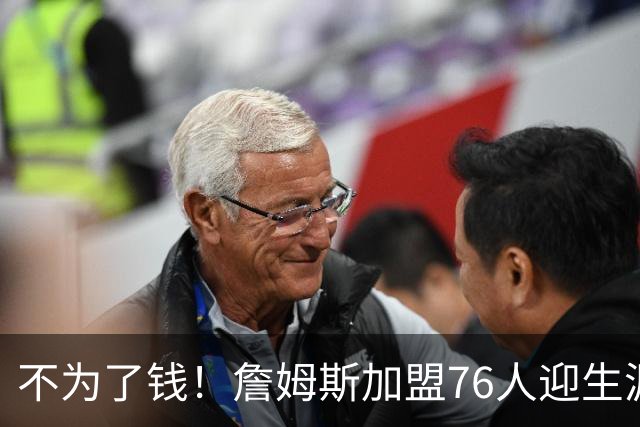 不为了钱！詹姆斯加盟76人迎生涯最低薪资 新赛季年薪388万