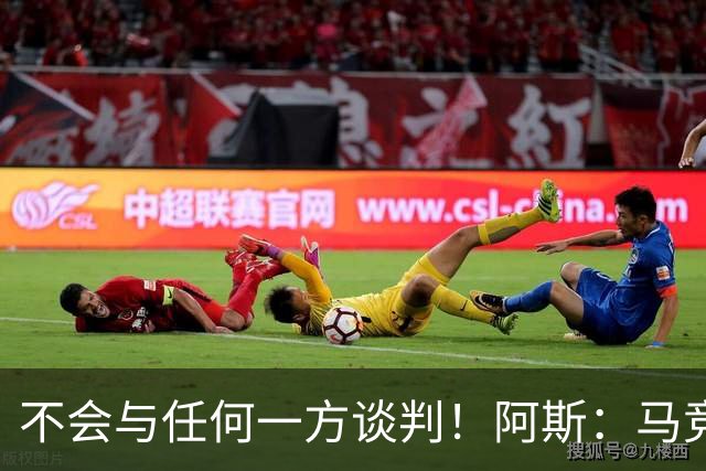 不会与任何一方谈判！阿斯：马竞反复强调小蜘蛛从未表达离队意愿