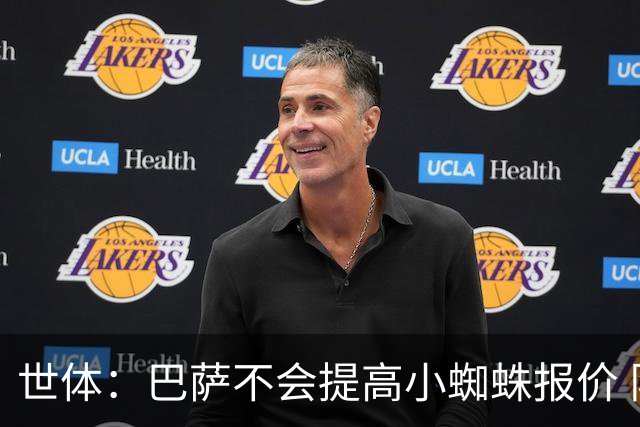 世体：巴萨不会提高小蜘蛛报价 队内锋线人员足够充足