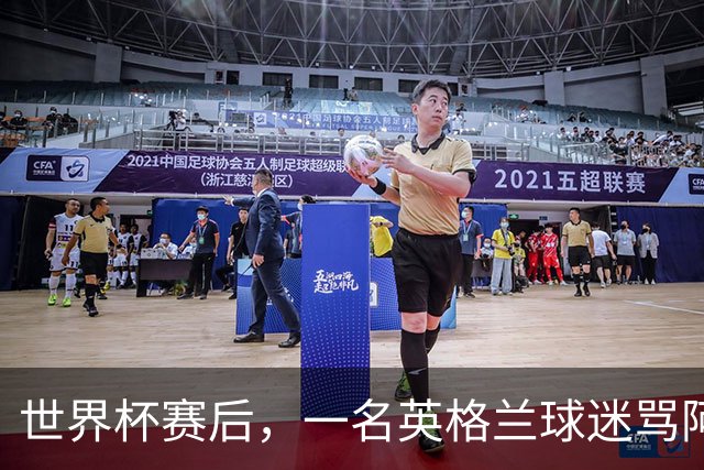 世界杯赛后，一名英格兰球迷骂阿根廷记者：我爸杀了你爸