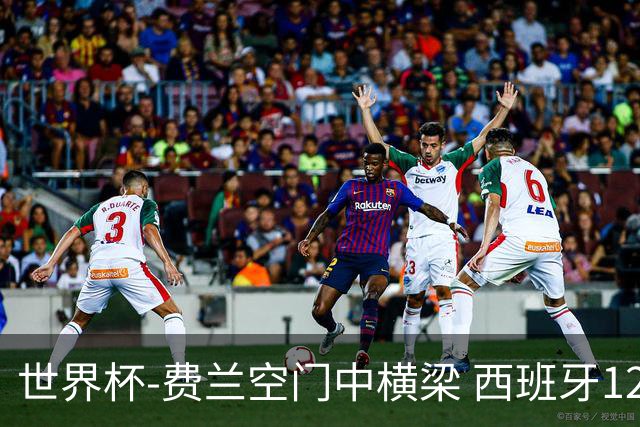 世界杯-费兰空门中横梁 西班牙12射4正半场暂0-0佛得角