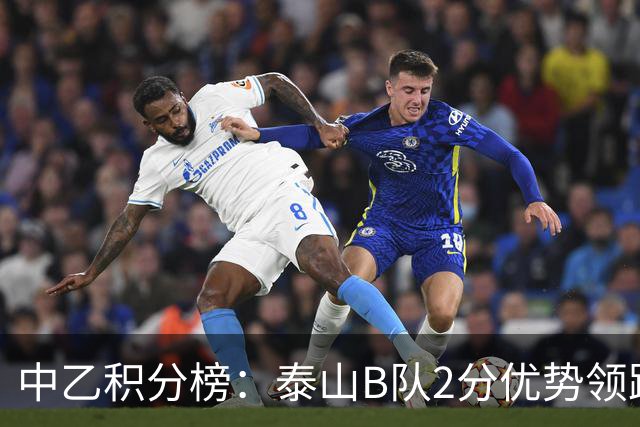 中乙积分榜：泰山B队2分优势领跑北区，贵州贵阳竞技领跑南区