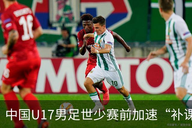 中国U17男足世少赛前加速“补课”