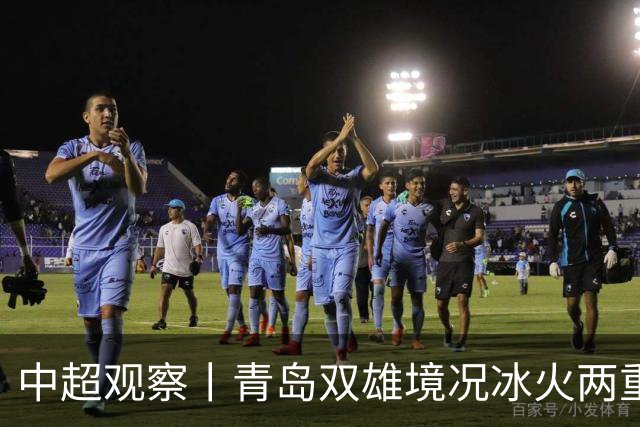 中超观察丨青岛双雄境况冰火两重天，下轮将迎最残酷的同城德比