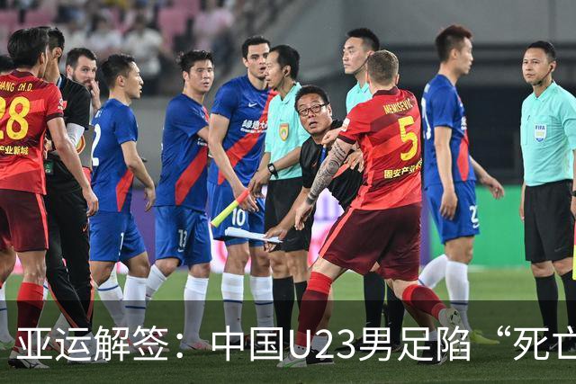 亚运解签：中国U23男足陷“死亡之组” 女足争小组第一