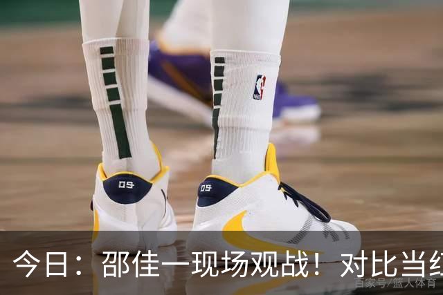 今日：邵佳一现场观战！对比当红新星亚马尔，中国小将很难直接跳级进国足