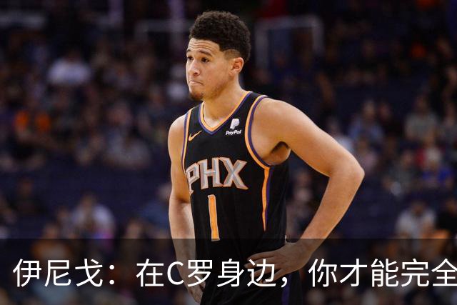 伊尼戈：在C罗身边，你才能完全理解他是如何达到今天的高度的