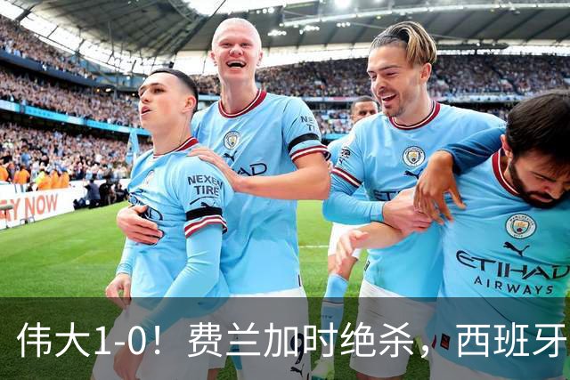 伟大1-0！费兰加时绝杀，西班牙16年后再夺冠，梅西无缘卫冕