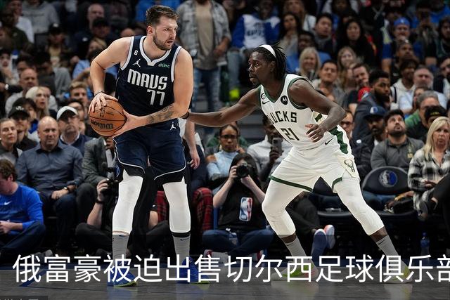 俄富豪被迫出售切尔西足球俱乐部，泽连斯吁英国解冻217亿元资金