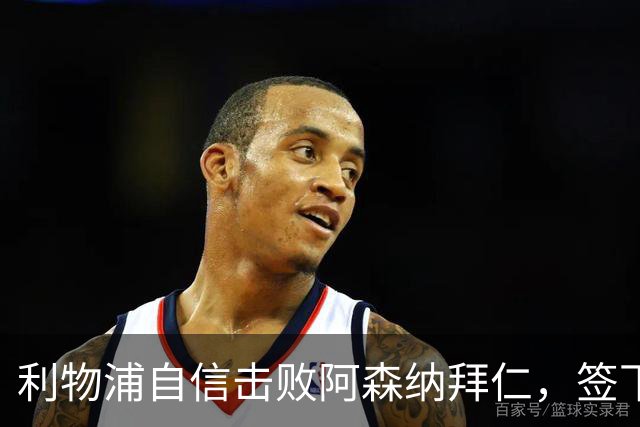 利物浦自信击败阿森纳拜仁，签下世界杯4球前锋巴尔科拉