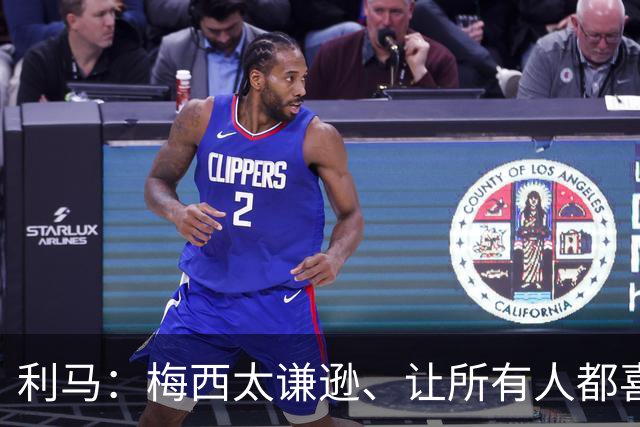 利马：梅西太谦逊、让所有人都喜欢他！他是体育第一人！