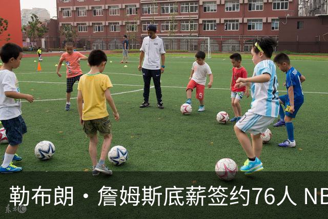 勒布朗·詹姆斯底薪签约76人 NBA30队实力榜即刻剧变