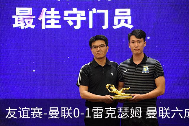 友谊赛-曼联0-1雷克瑟姆 曼联六成控球率仅两脚射正 史密斯制胜球