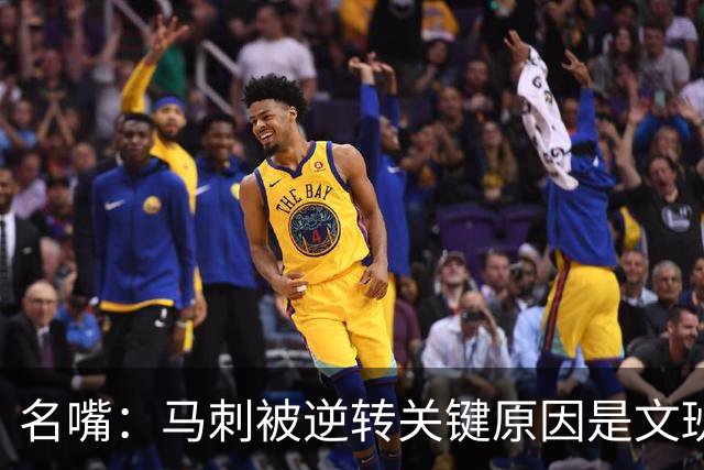 名嘴：马刺被逆转关键原因是文班 他放出狠话赛场表现却判若两人