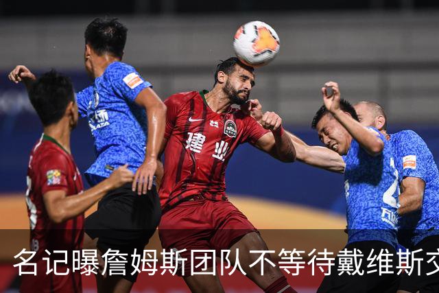 名记曝詹姆斯团队不等待戴维斯交易：与任何人去哪儿都无关