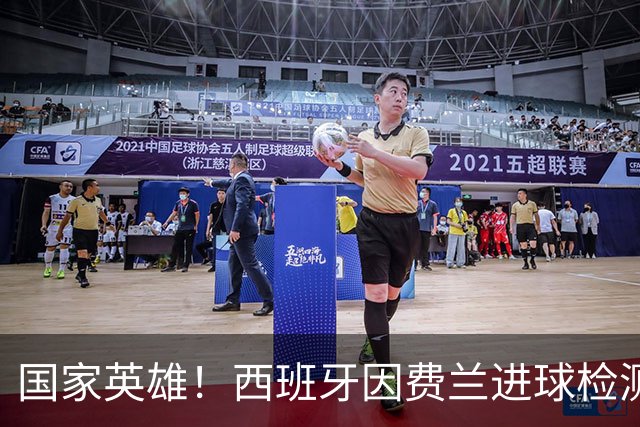 国家英雄！西班牙因费兰进球检测到地震波，决赛期间三次明显震动