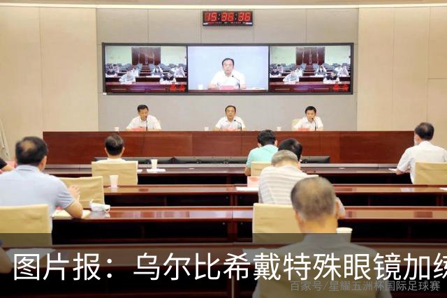 图片报：乌尔比希戴特殊眼镜加练，专注提升反应和协调
