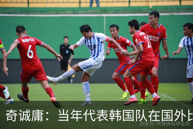 奇诚庸：当年代表韩国队在国外比赛，赛后我们的餐食被偷吃了