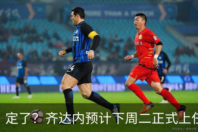 定了？齐达内预计下周二正式上任！