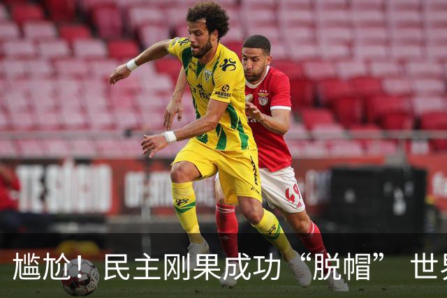 尴尬！民主刚果成功“脱帽” 世界杯0球0分球队只剩国足印尼