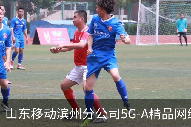 山东移动滨州分公司5G-A精品网络护航齐鲁足球超级联赛第十二轮