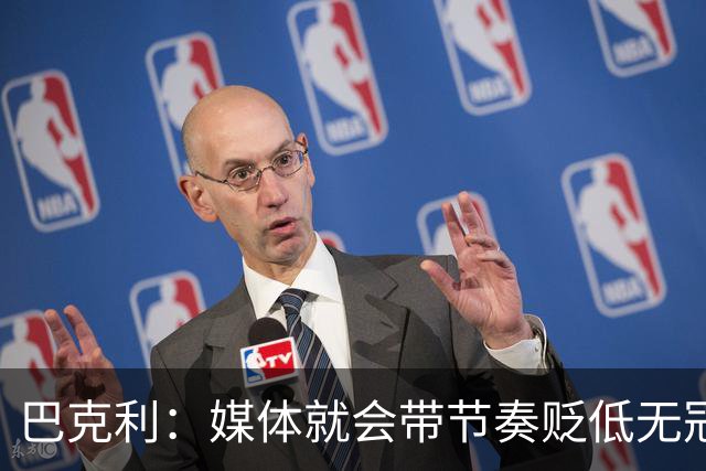 巴克利：媒体就会带节奏贬低无冠球星 我唯一遗憾是没为太阳夺冠