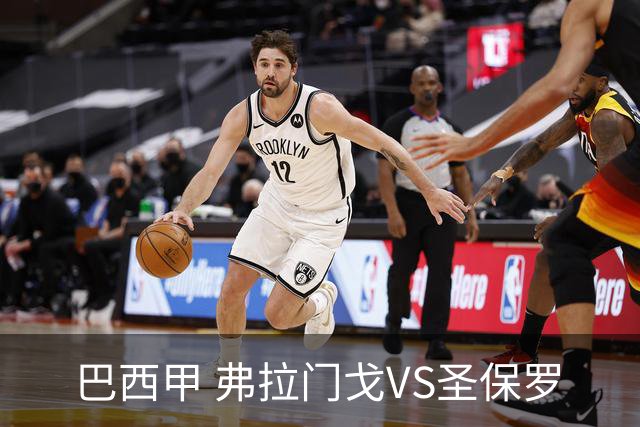 巴西甲 弗拉门戈VS圣保罗