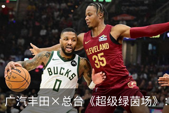 广汽丰田×总台《超级绿茵场》：以巅峰流量为翼，铂智7闪耀世界杯决赛之夜