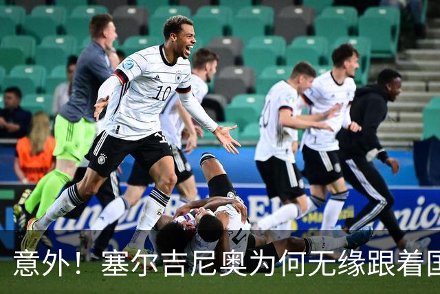 意外！塞尔吉尼奥为何无缘跟着国安队客场来蓉城，主帅说出原因