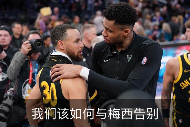 我们该如何与梅西告别