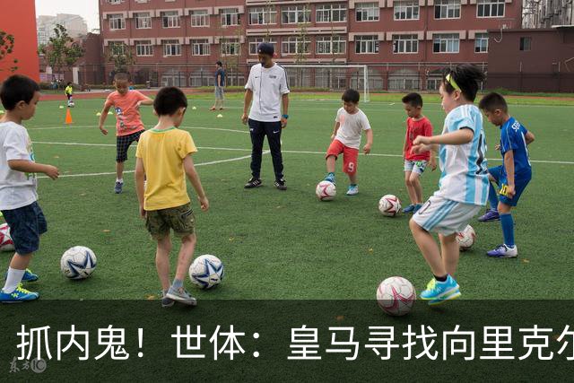 抓内鬼！世体：皇马寻找向里克尔梅泄密的人，一些信息只来自内部