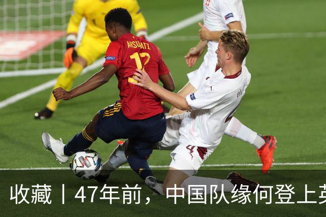 收藏丨47年前，中国队缘何登上英国足球杂志的封面？