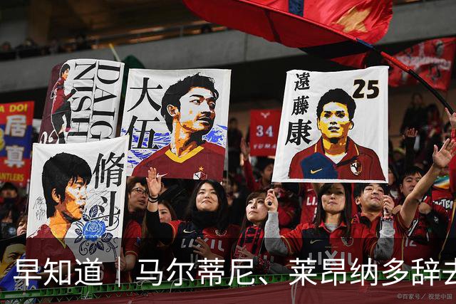 早知道｜马尔蒂尼、莱昂纳多辞去意大利队职务
