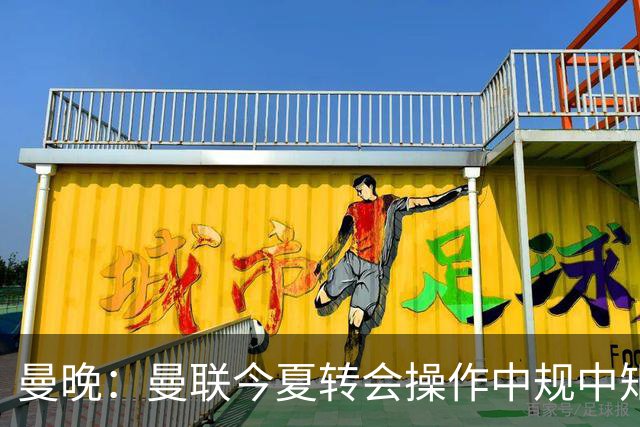 曼晚：曼联今夏转会操作中规中矩，但新赛季的开局赛程相当友好