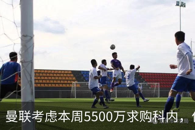 曼联考虑本周5500万求购科内，但尚未接洽罗马！新帝星具体伤情曝光