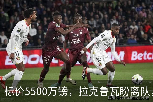 标价5500万镑，拉克鲁瓦盼离队，切尔西中卫补强有望吗？