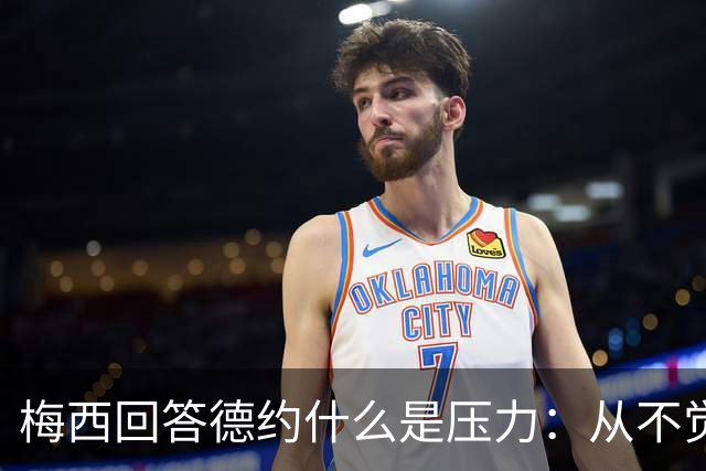 梅西回答德约什么是压力：从不觉得，朋友间踢球一样