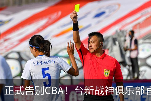 正式告别CBA！台新战神俱乐部官宣林庭谦加盟