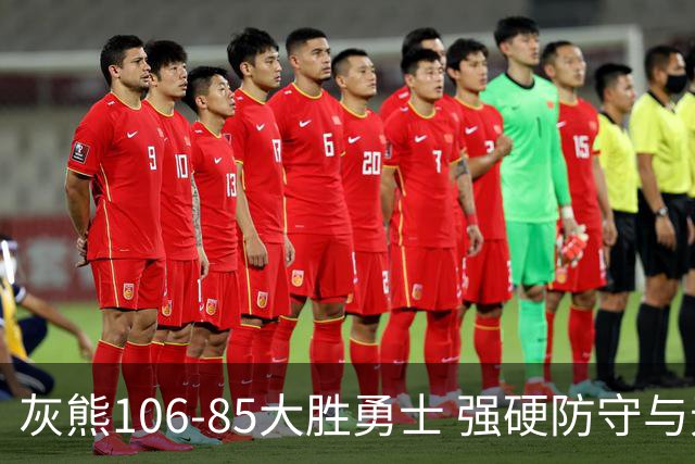 灰熊106-85大胜勇士 强硬防守与无畏拼搏铸就21分大胜