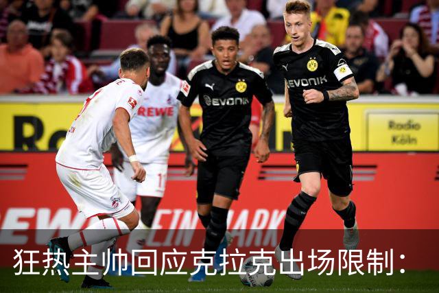 狂热主帅回应克拉克出场限制：“不知道”她能打多久