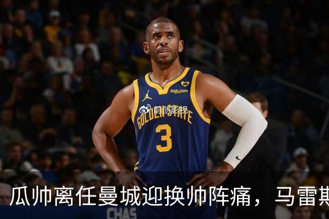 瓜帅离任曼城迎换帅阵痛，马雷斯卡坦言引援暂无新进展