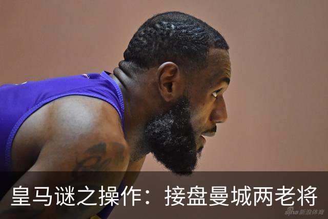 皇马谜之操作：接盘曼城两老将
