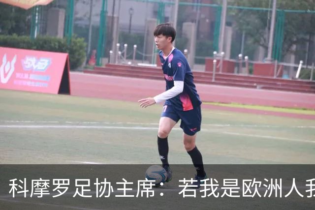 科摩罗足协主席：若我是欧洲人我也会对因凡蒂诺说不，但我们真的需要钱