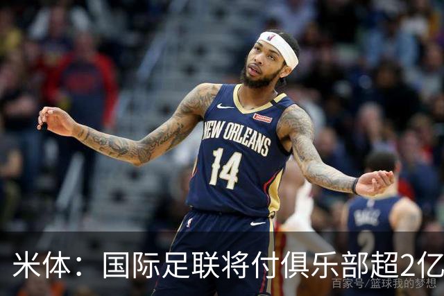 米体：国际足联将付俱乐部超2亿欧补偿金，意甲收到1280万欧