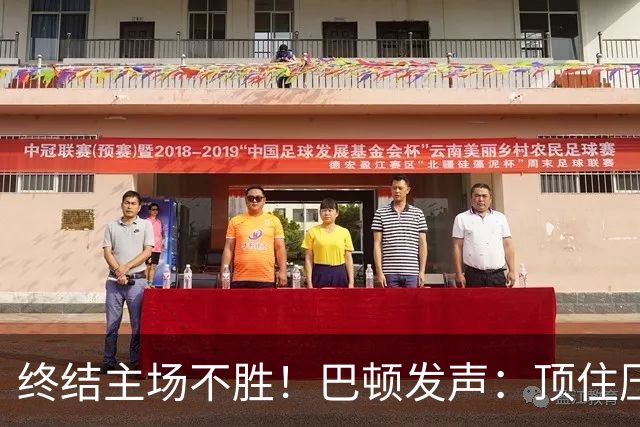 终结主场不胜！巴顿发声：顶住压力拿下关键3分，盼在国足发挥