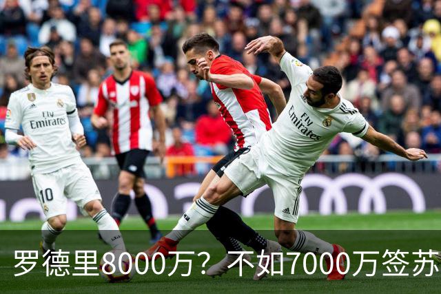 罗德里8000万？不如7000万签苏维门迪，他才是穆帅体系完美拼图！